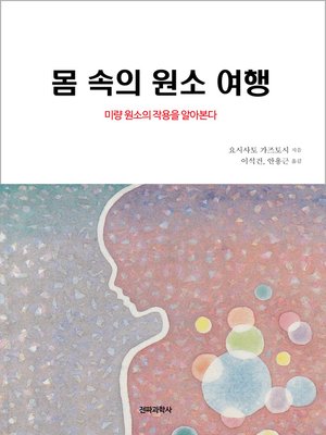 cover image of 몸 속의 원소 여행